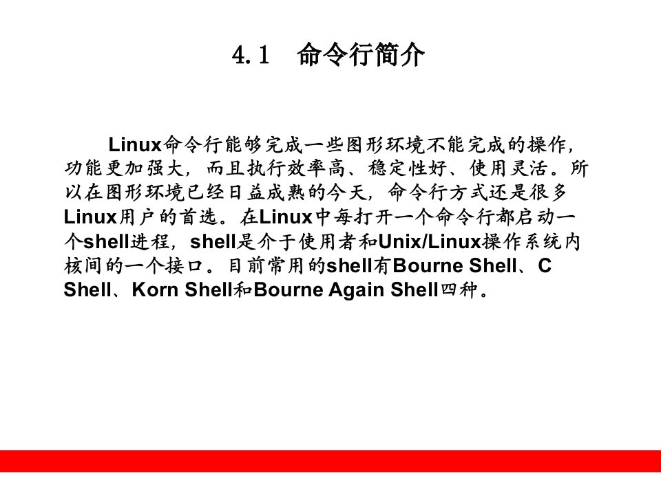 第4章命令行界面Linux系统管理和网络管理PPT