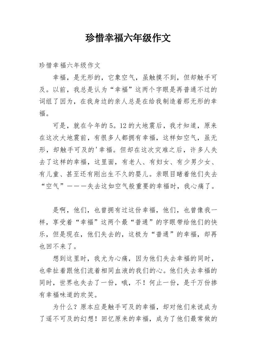 珍惜幸福六年级作文