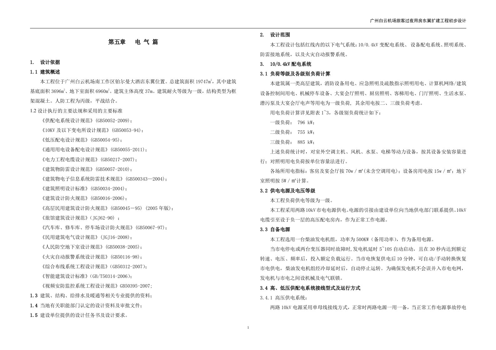 铂尔曼酒店设计总说明电气20208