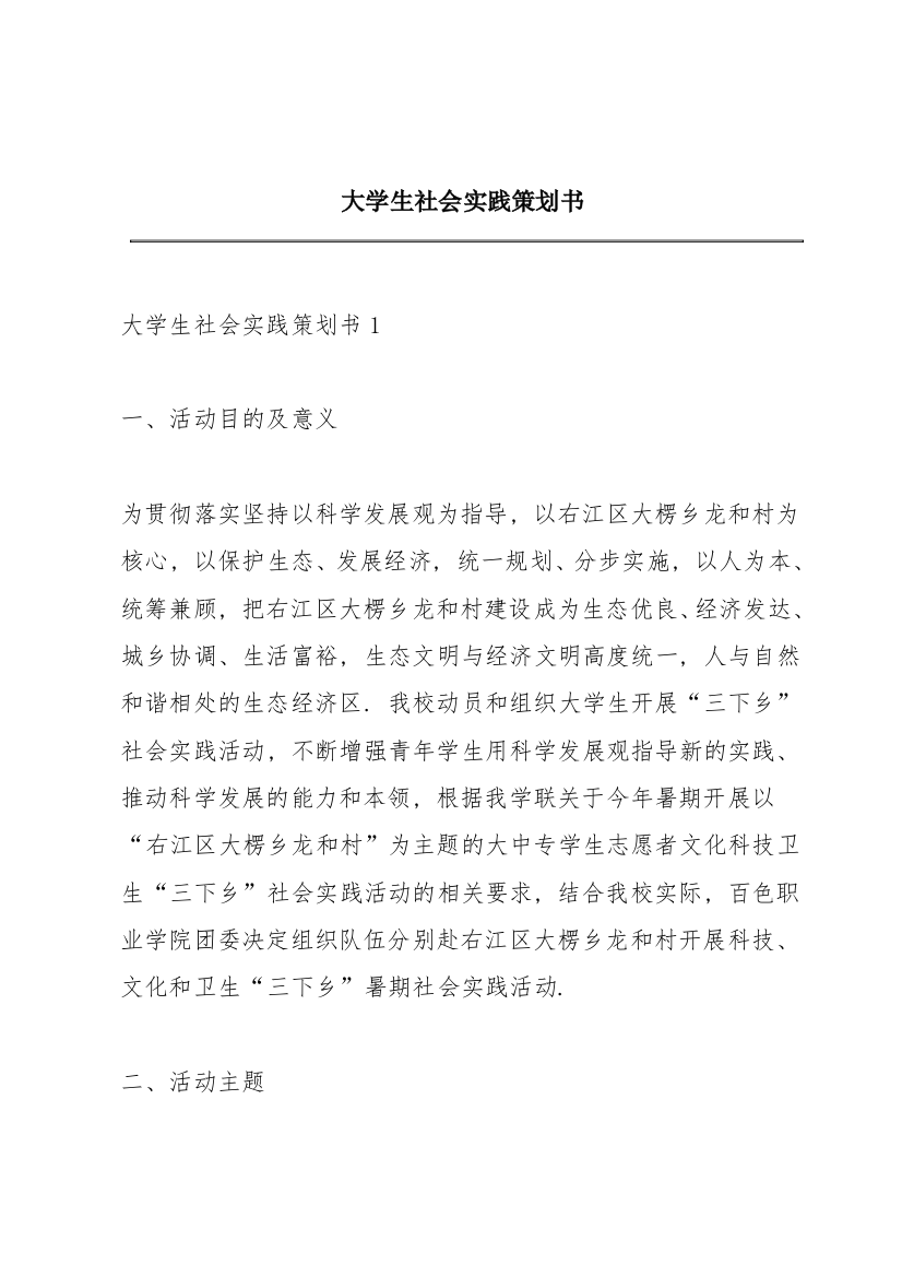 大学生社会实践策划书