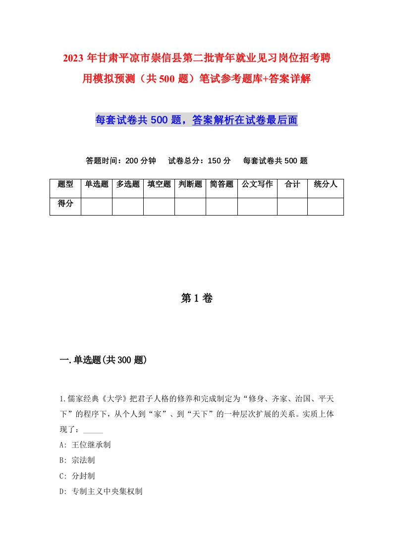 2023年甘肃平凉市崇信县第二批青年就业见习岗位招考聘用模拟预测共500题笔试参考题库答案详解