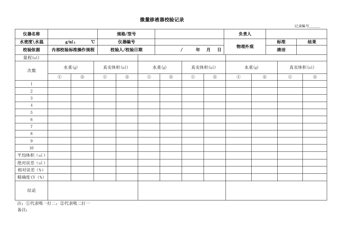 微量移液器校验记录表