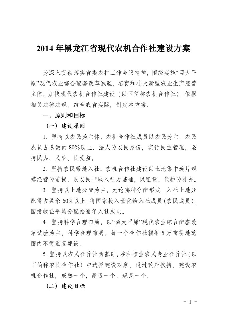 2014年黑龙江现代农机合作社建设方案