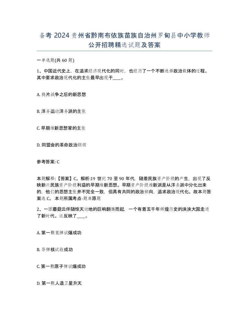 备考2024贵州省黔南布依族苗族自治州罗甸县中小学教师公开招聘试题及答案