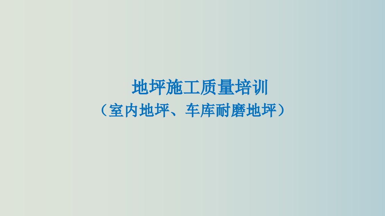 地坪施工质量培训（室内地坪、车库耐磨地坪）教学PPT课件