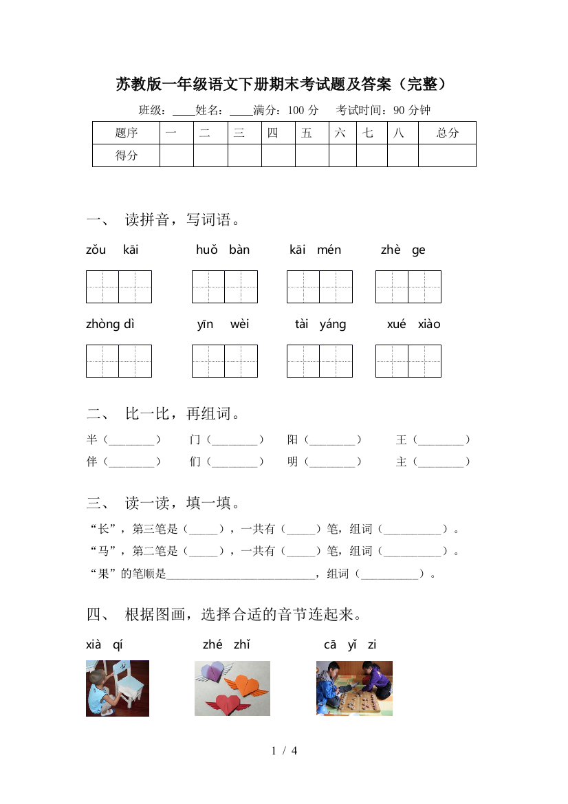 苏教版一年级语文下册期末考试题及答案(完整)