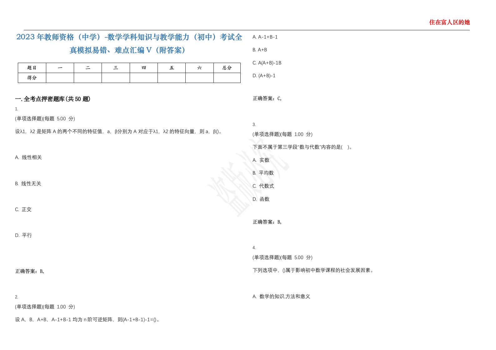 2023年教师资格（中学）-数学学科知识与教学能力（初中）考试全真模拟易错、难点汇编V（附答案）精选集52