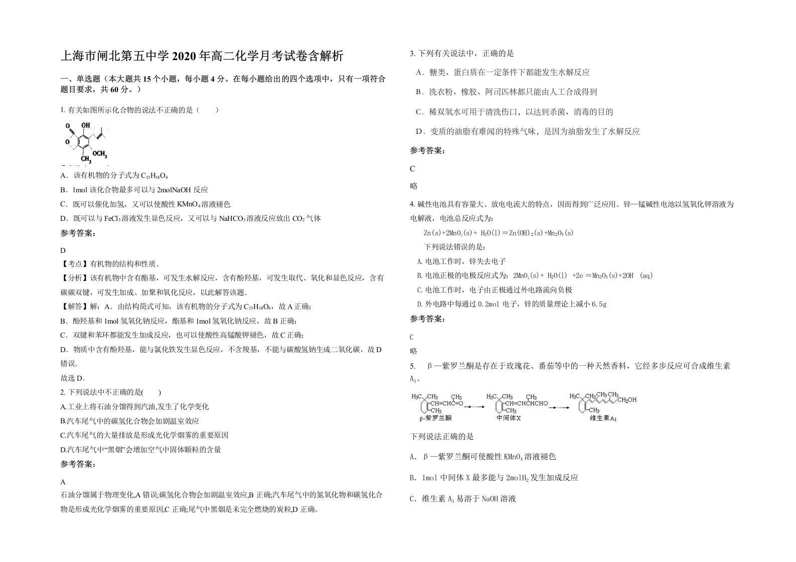 上海市闸北第五中学2020年高二化学月考试卷含解析