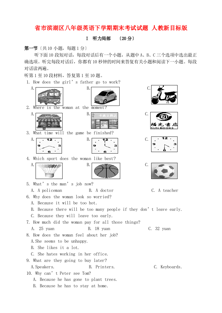 （整理版）市滨湖区八年级英语下学期期末考试试题人教