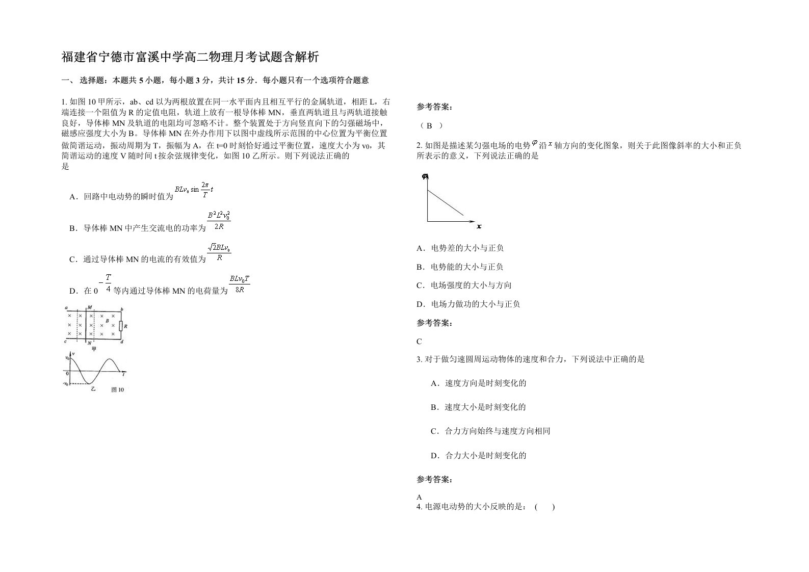 福建省宁德市富溪中学高二物理月考试题含解析