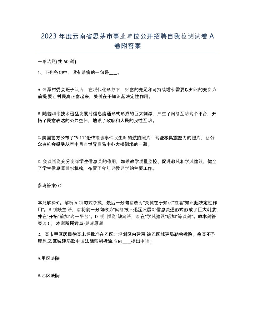 2023年度云南省思茅市事业单位公开招聘自我检测试卷A卷附答案