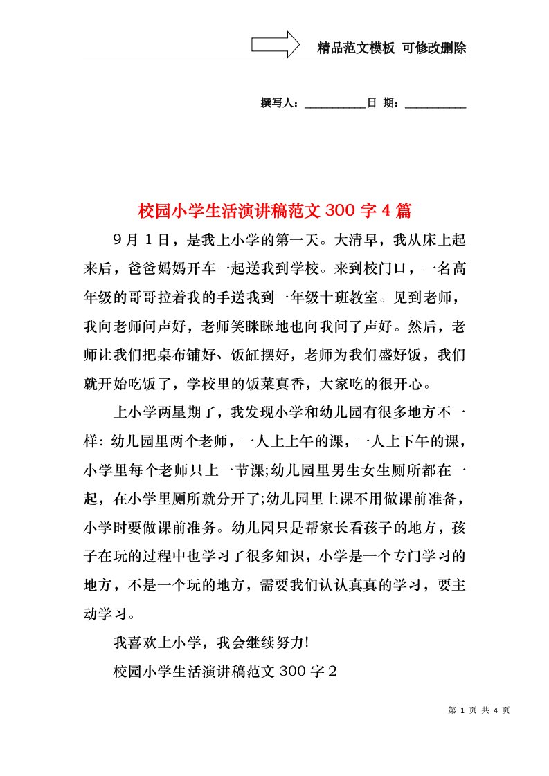 校园小学生活演讲稿范文300字4篇