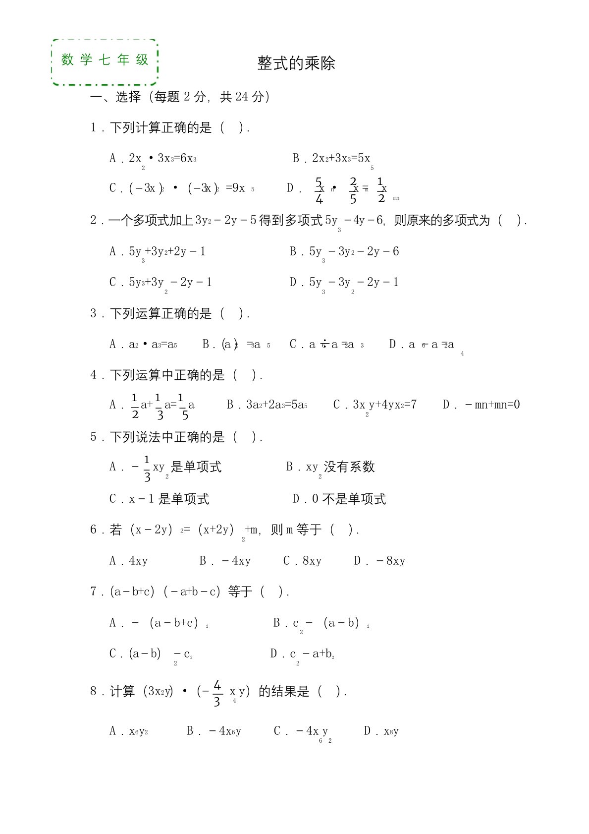 北师大版七年级数学下册单元测试题期末题大全带答案