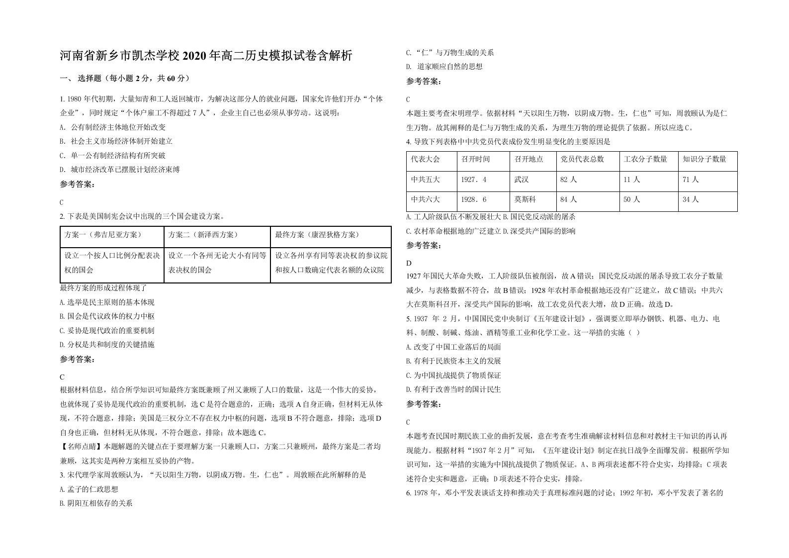 河南省新乡市凯杰学校2020年高二历史模拟试卷含解析