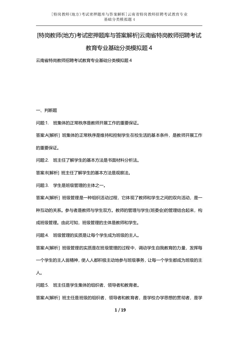 特岗教师地方考试密押题库与答案解析云南省特岗教师招聘考试教育专业基础分类模拟题4