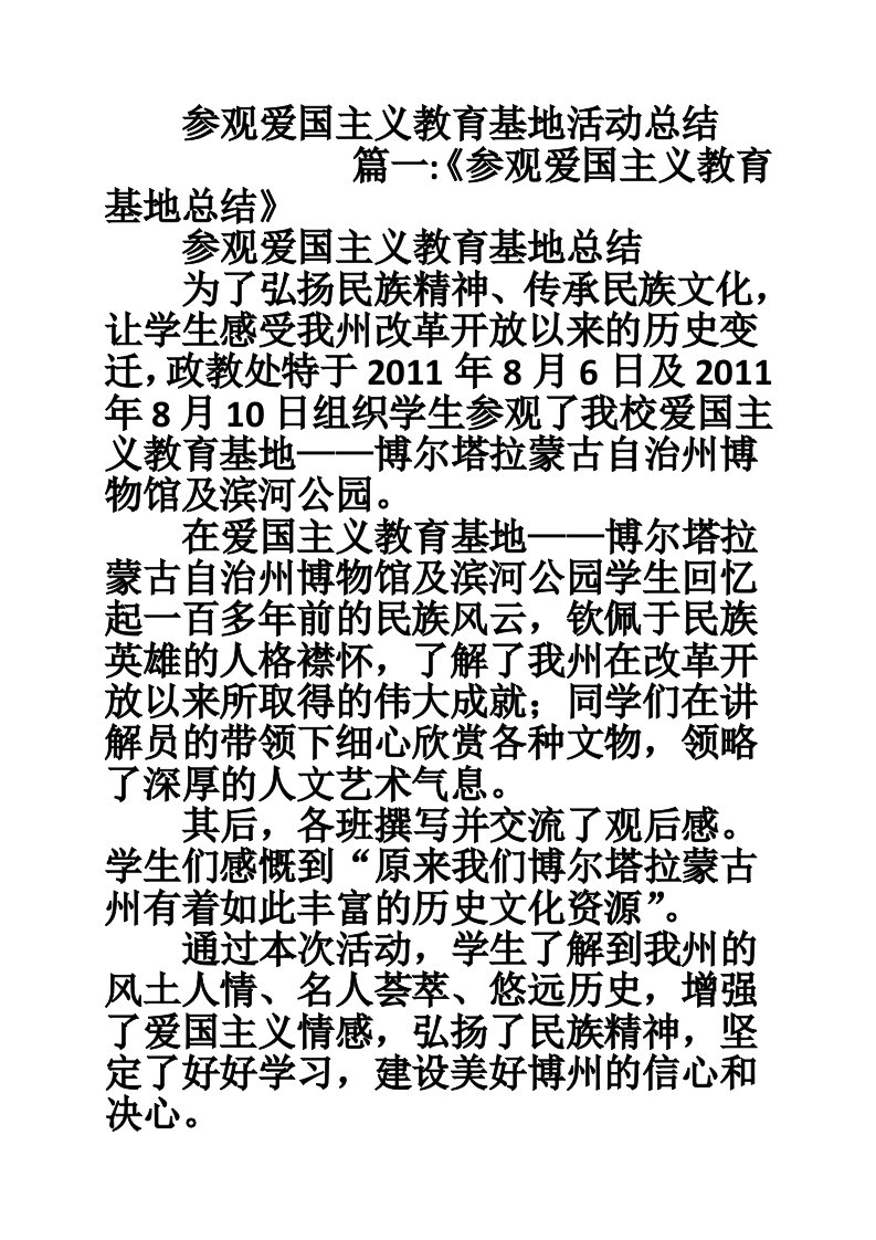 参观爱国主义教育基地活动总结