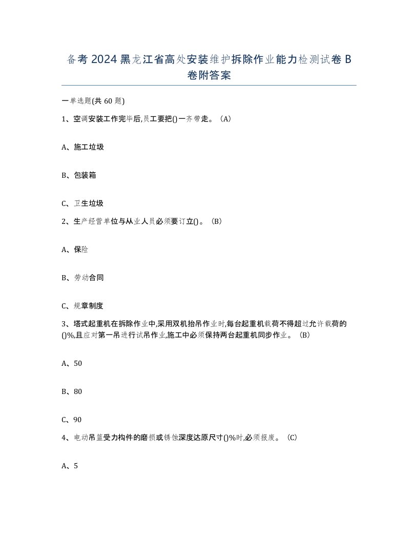 备考2024黑龙江省高处安装维护拆除作业能力检测试卷B卷附答案