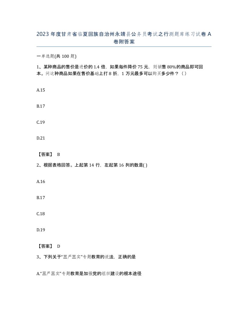 2023年度甘肃省临夏回族自治州永靖县公务员考试之行测题库练习试卷A卷附答案