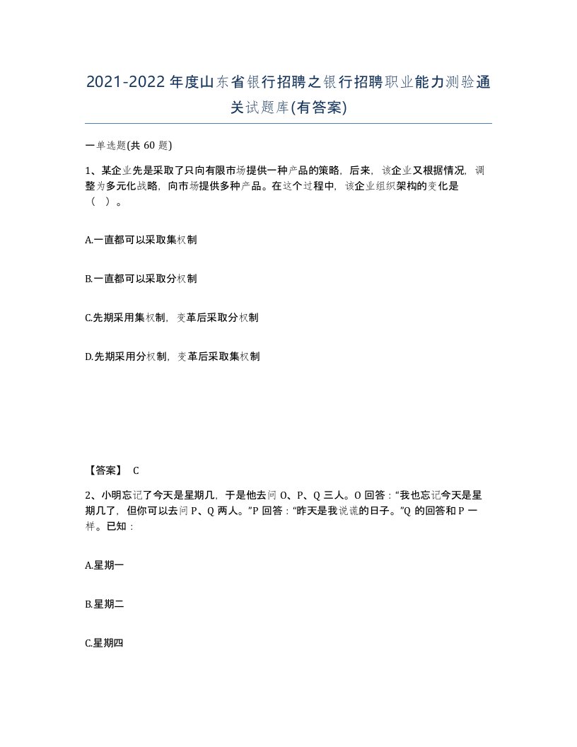 2021-2022年度山东省银行招聘之银行招聘职业能力测验通关试题库有答案