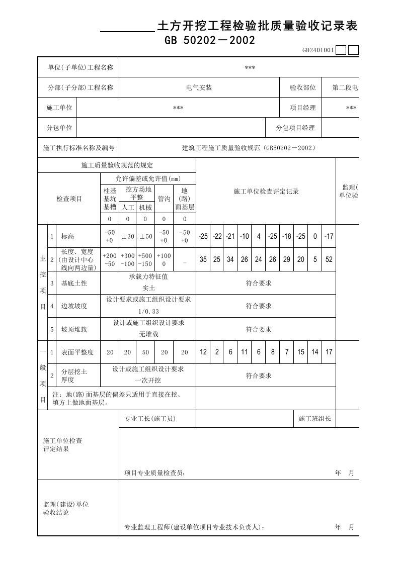 土方开挖工程检验批质量验收记录表