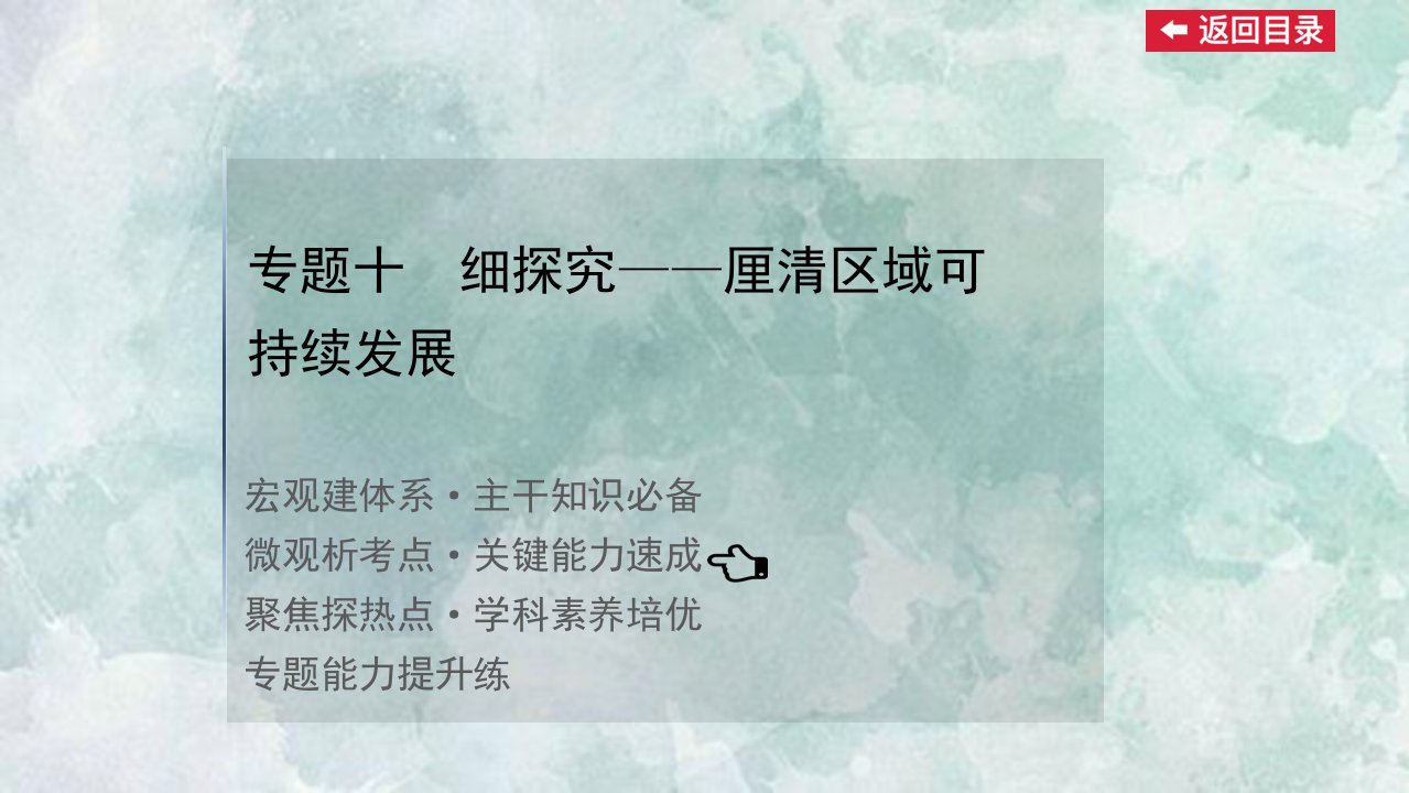 2022版新高考地理鲁教版一轮山东专用配套ppt课件：第一篇-专题十-细探究——厘清区域可持续发展