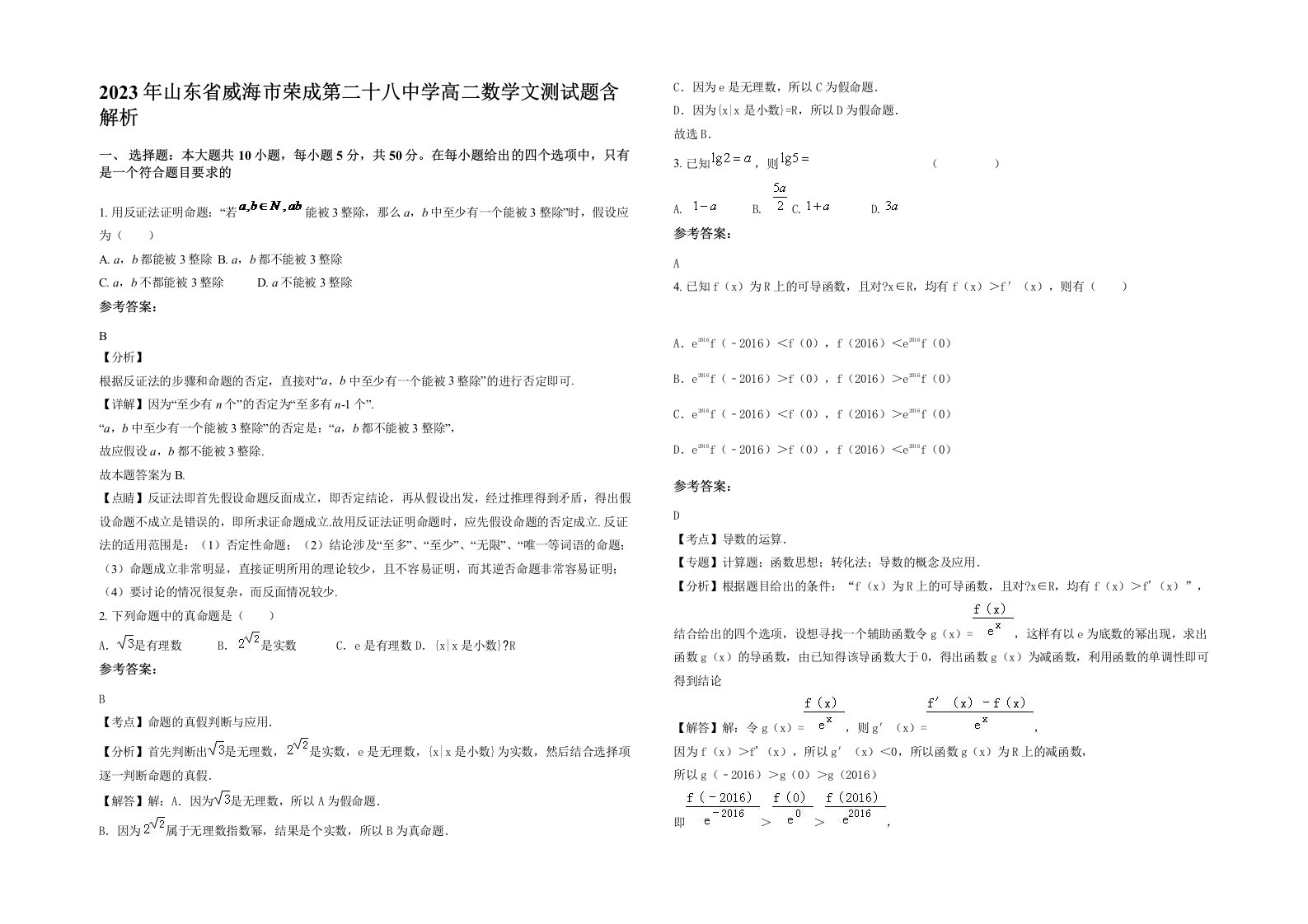 2023年山东省威海市荣成第二十八中学高二数学文测试题含解析