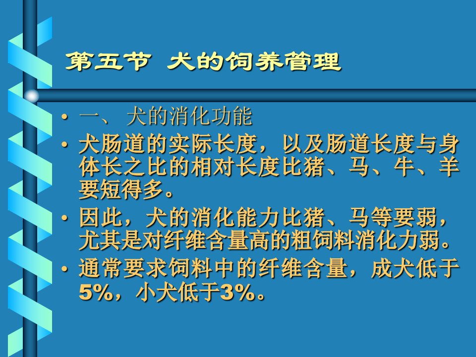 第五节犬的饲养管理幻灯片