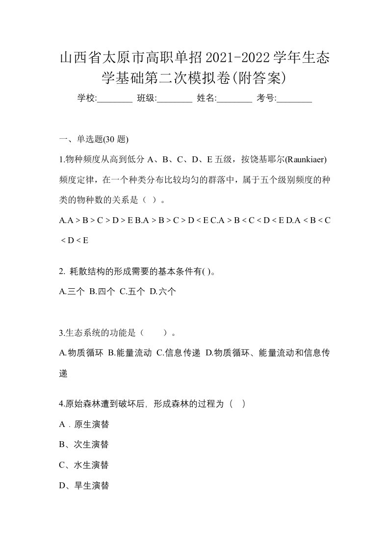 山西省太原市高职单招2021-2022学年生态学基础第二次模拟卷附答案