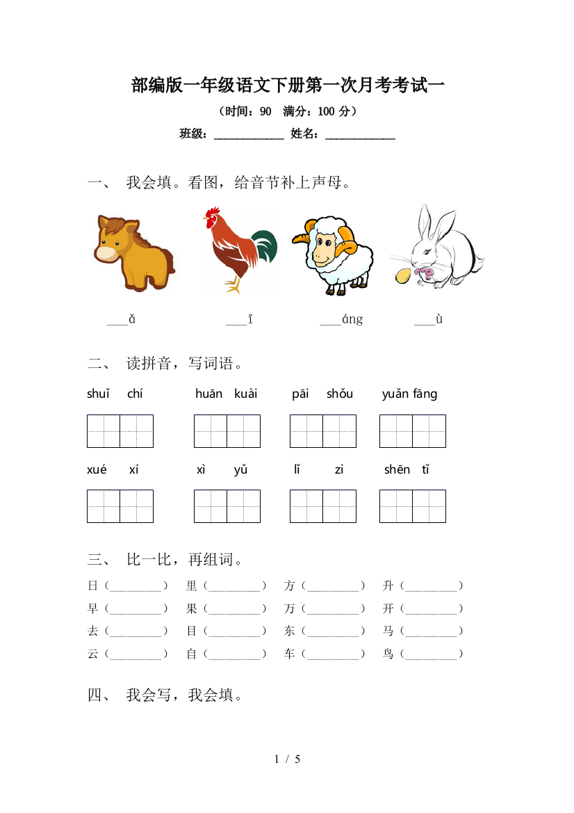 部编版一年级语文下册第一次月考考试一