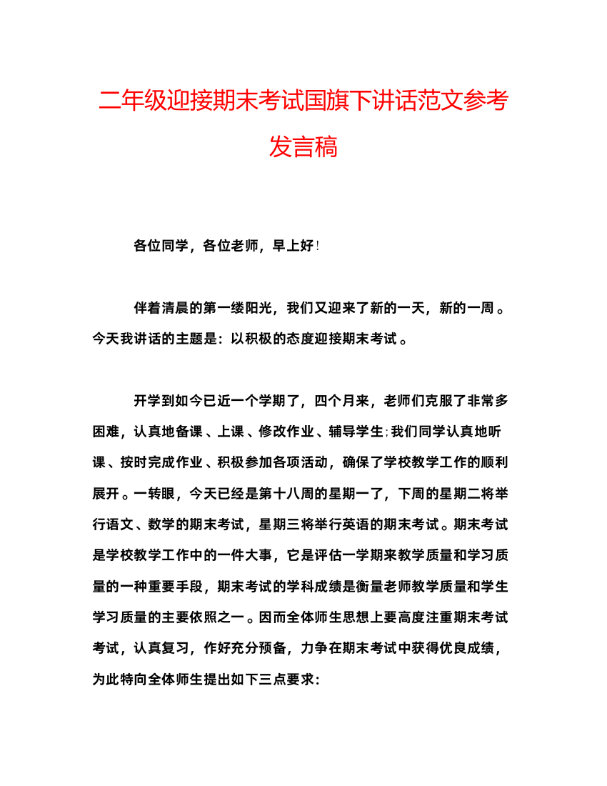 精编二年级迎接期末考试国旗下讲话范文参考发言稿