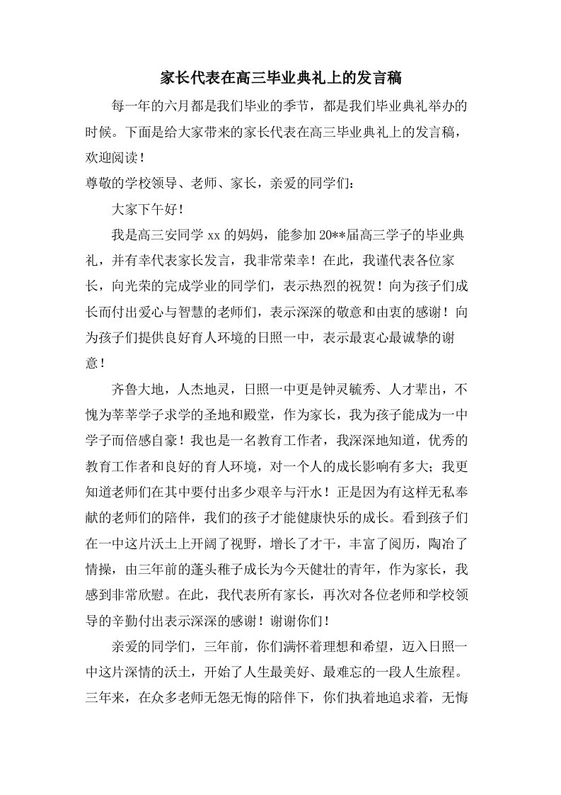 家长代表在高三毕业典礼上的发言稿