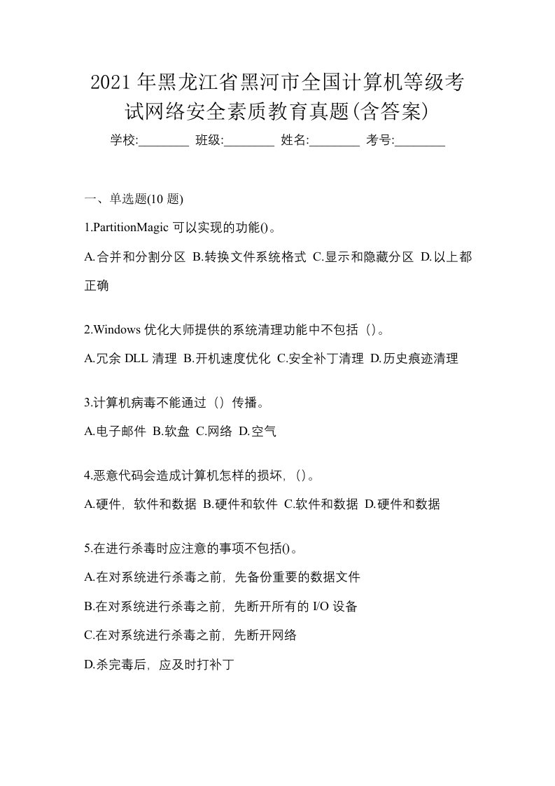 2021年黑龙江省黑河市全国计算机等级考试网络安全素质教育真题含答案