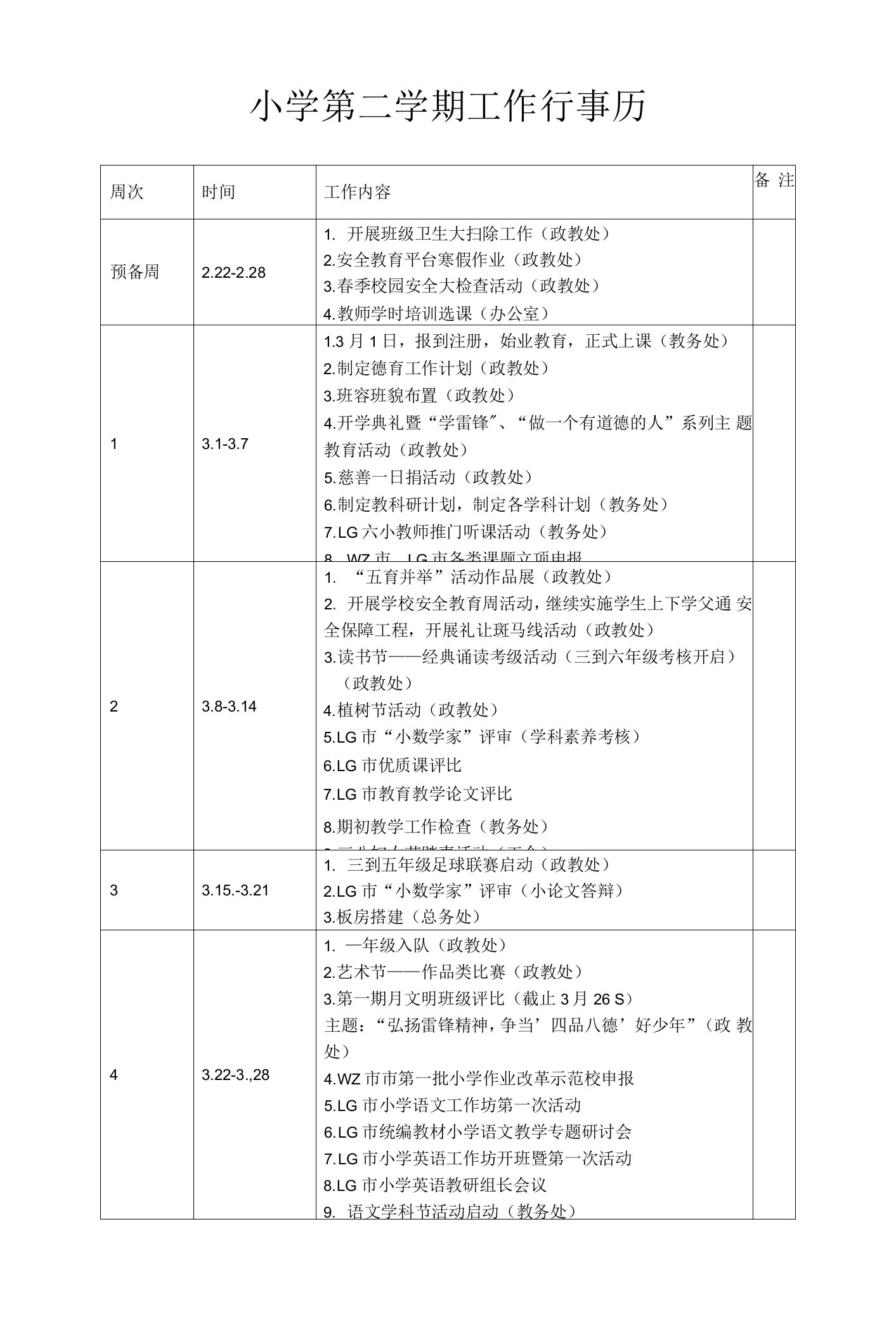 小学第二学期工作行事历