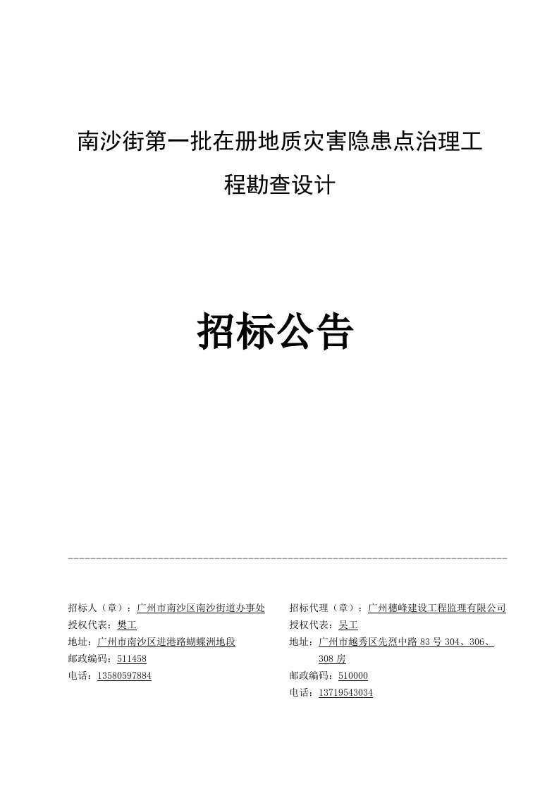 最新南沙街第一批在册地质灾害隐患点治理工程勘查设计