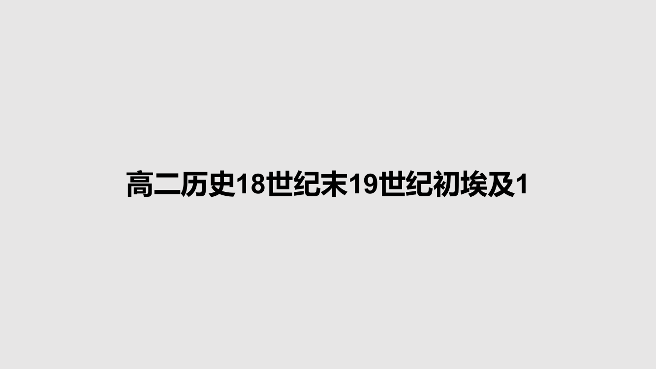 高二历史18世纪末19世纪初埃及1