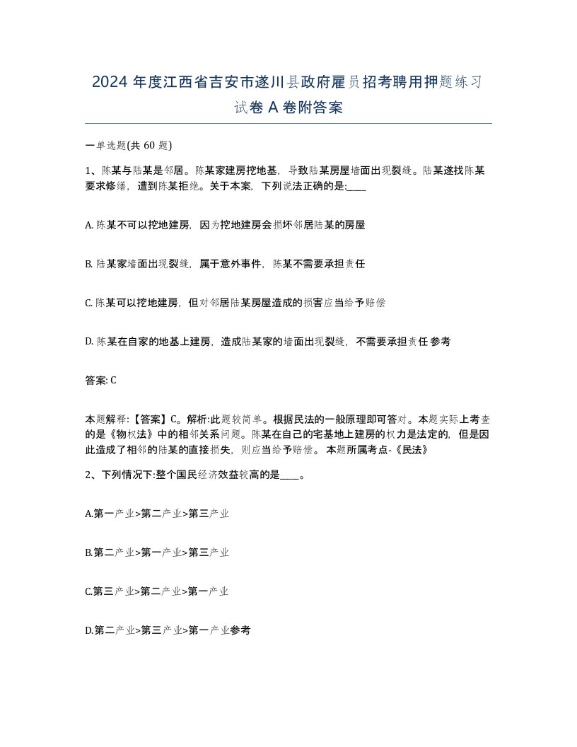 2024年度江西省吉安市遂川县政府雇员招考聘用押题练习试卷A卷附答案