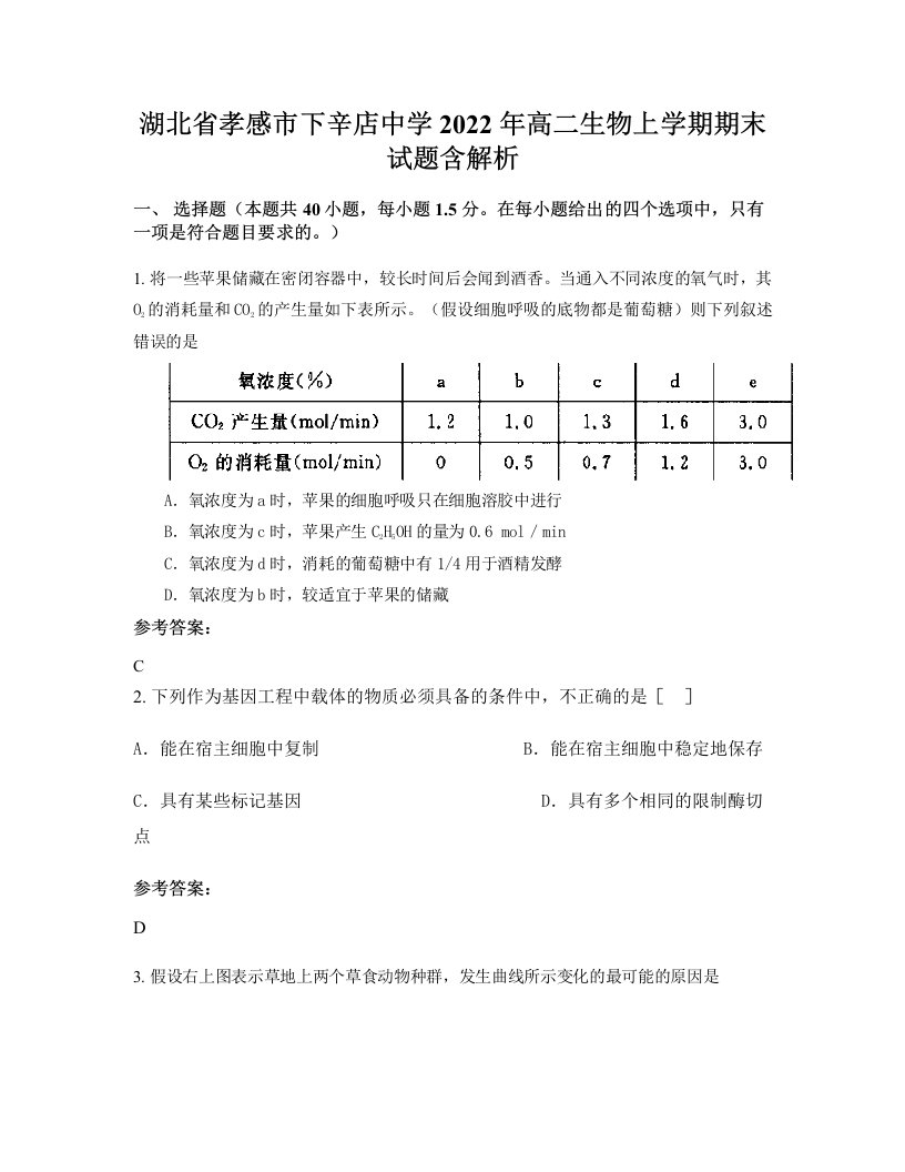 湖北省孝感市下辛店中学2022年高二生物上学期期末试题含解析