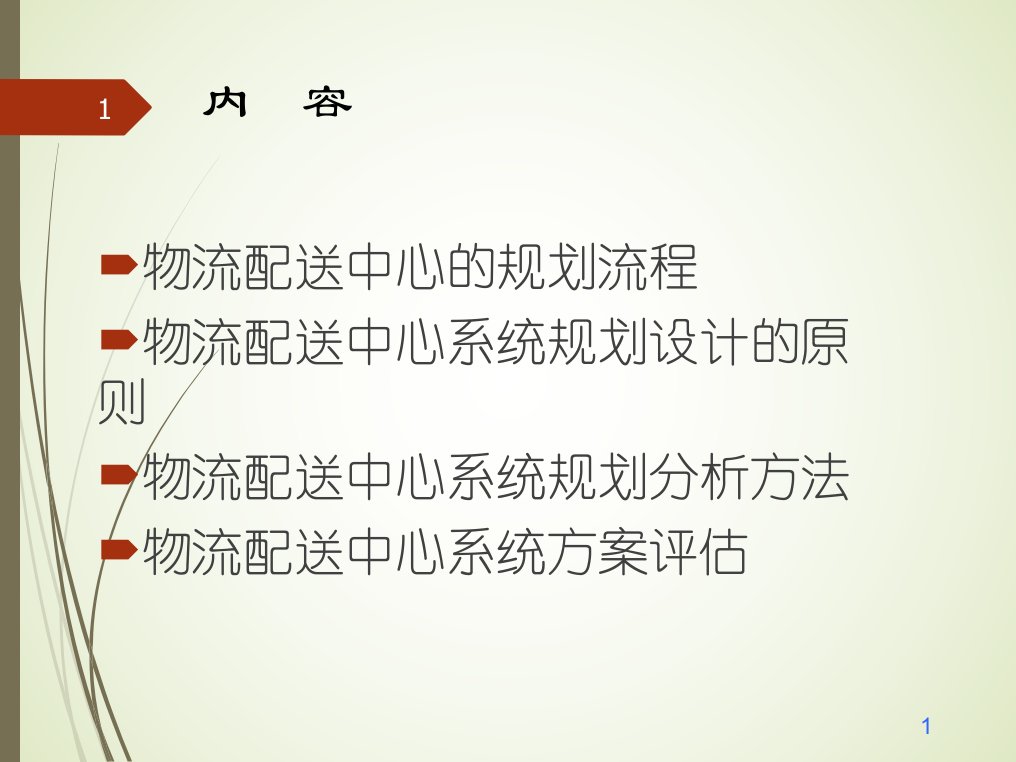 物流配送中心系统规划分析