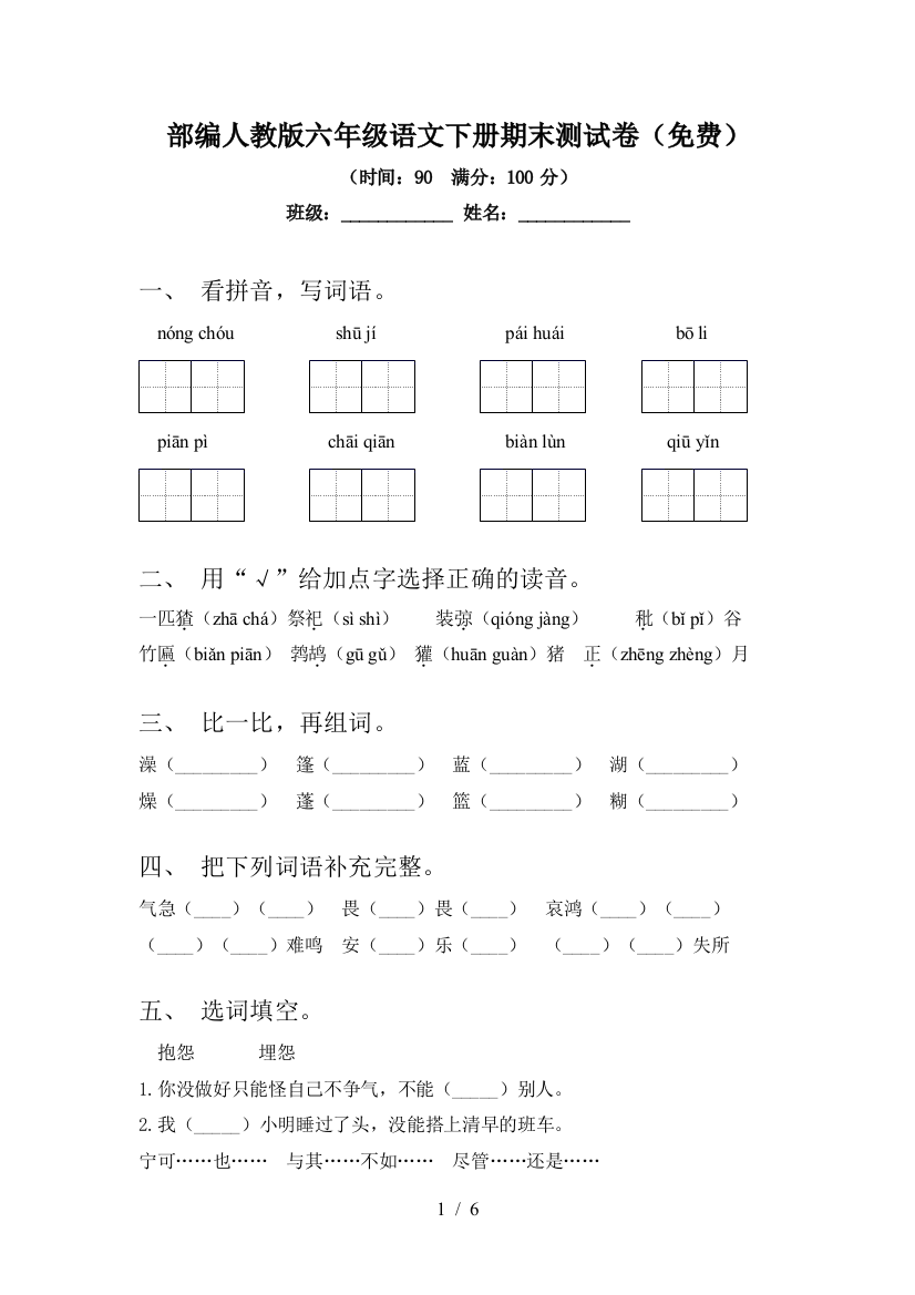 部编人教版六年级语文下册期末测试卷(免费)