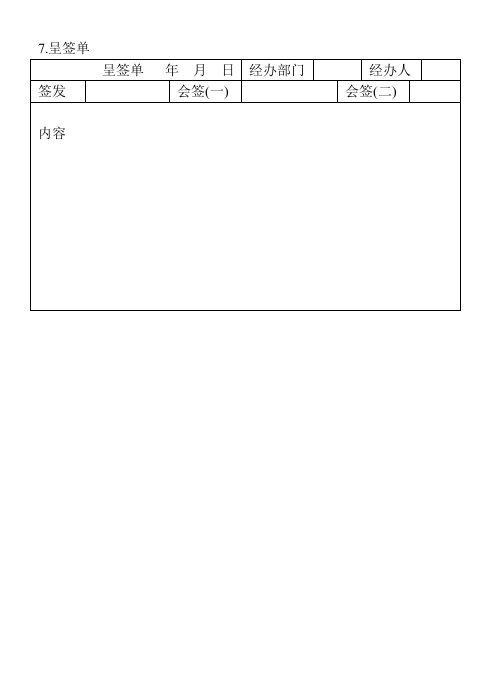 精品文档-07呈签单