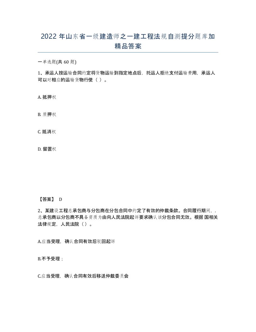 2022年山东省一级建造师之一建工程法规自测提分题库加答案