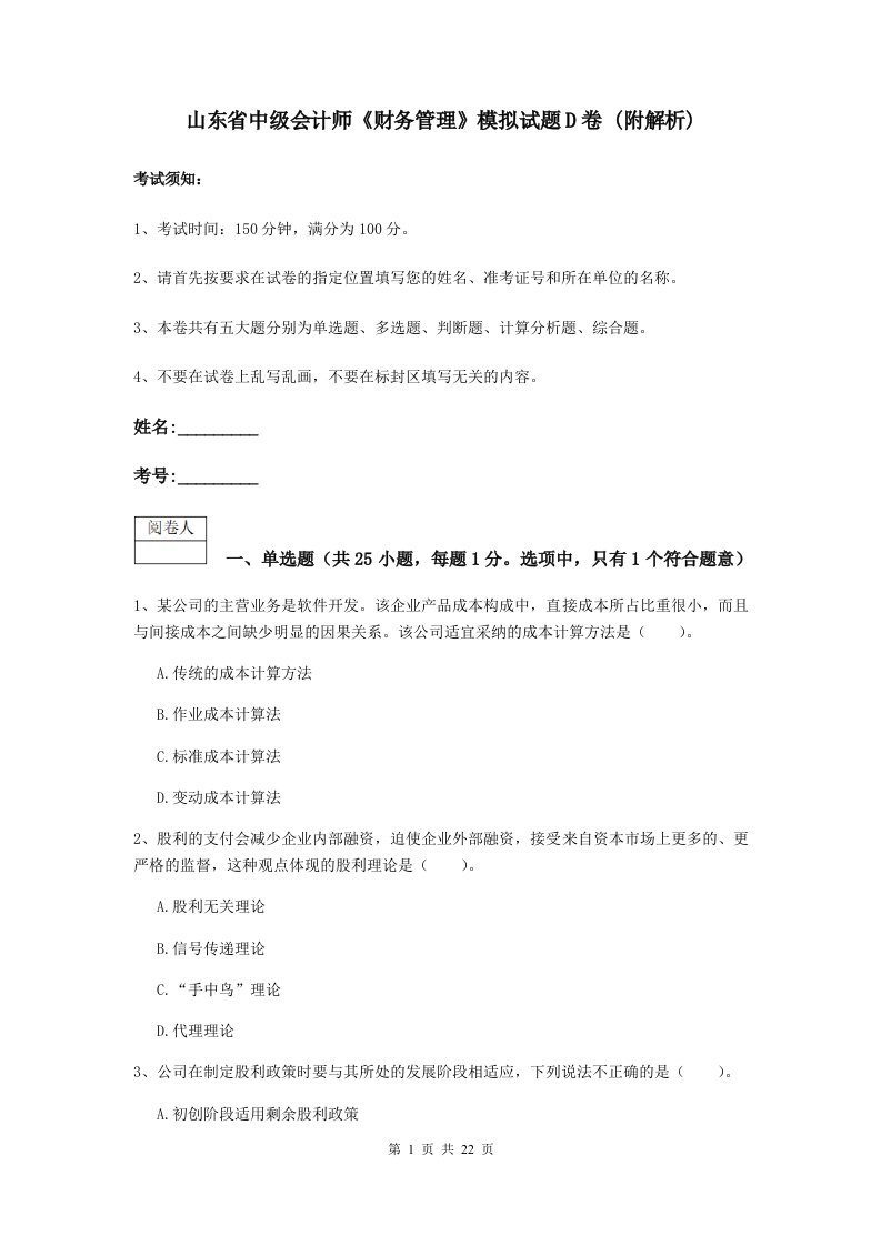 山东省中级会计师财务管理模拟试题D卷(附解析)