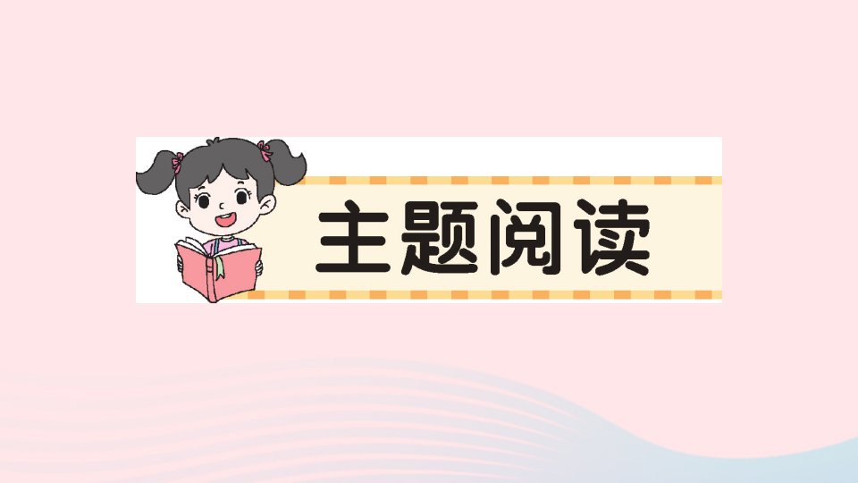 2023一年级语文上册第六单元主题阅读作业课件新人教版