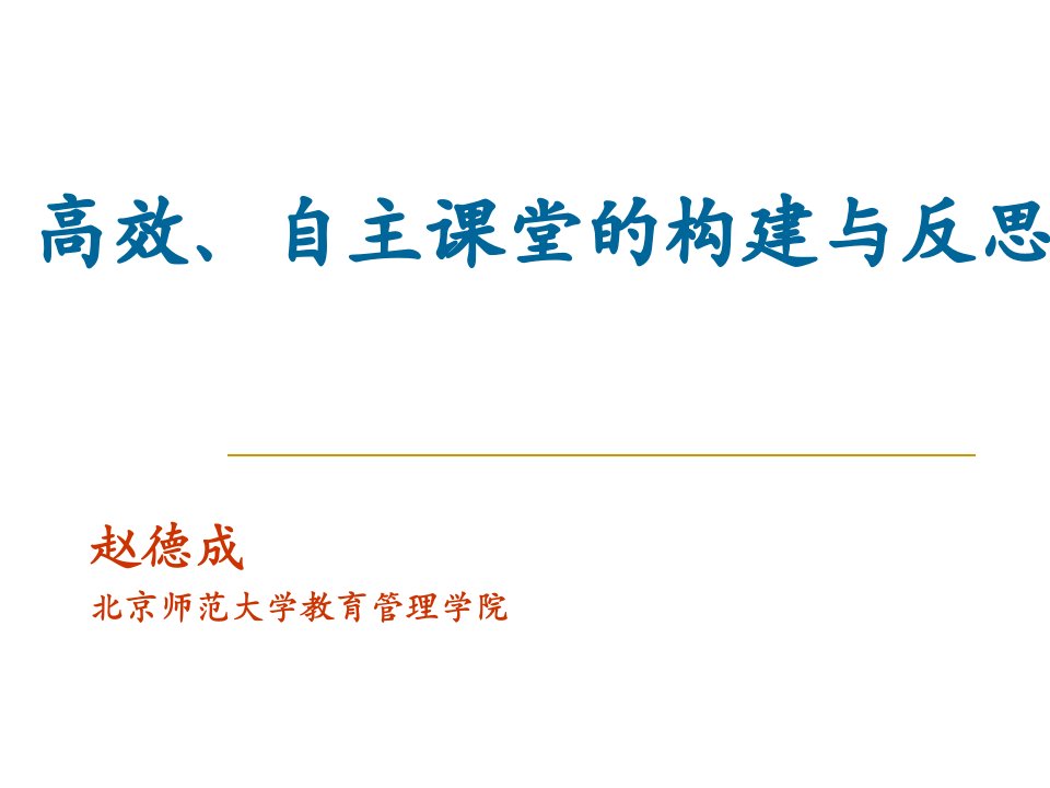 高效自主课堂的构建与反思