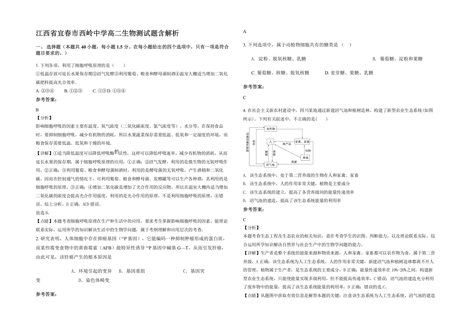 江西省宜春市西岭中学高二生物测试题含解析