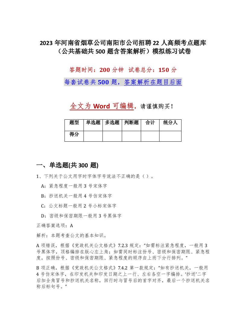 2023年河南省烟草公司南阳市公司招聘22人高频考点题库公共基础共500题含答案解析模拟练习试卷