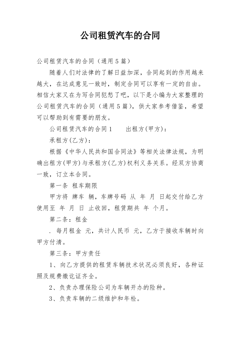 公司租赁汽车的合同