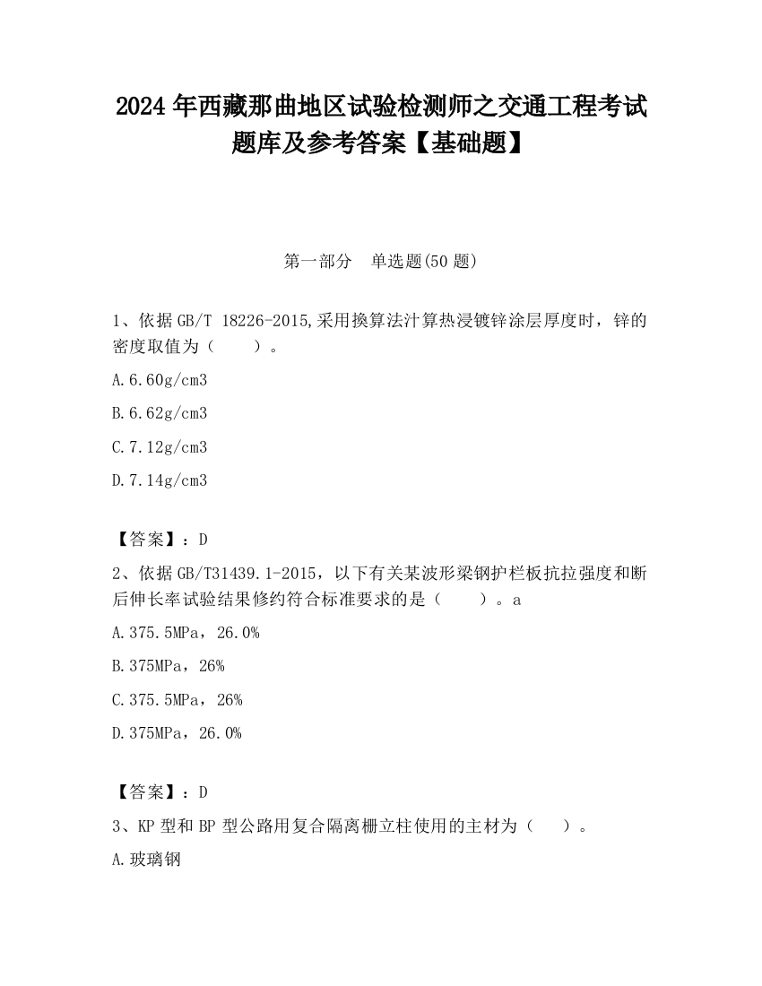 2024年西藏那曲地区试验检测师之交通工程考试题库及参考答案【基础题】