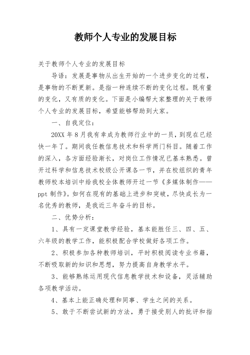 教师个人专业的发展目标