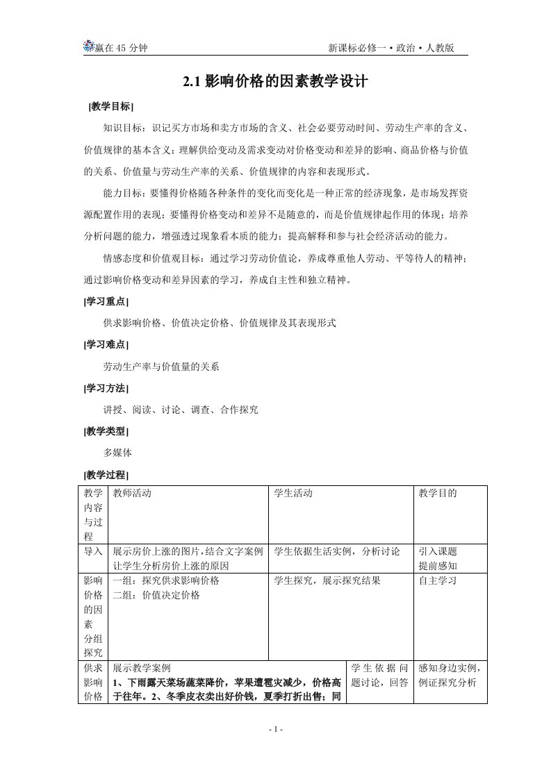 21影响价格的因素教学设计